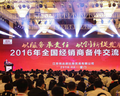 2016全球经销商备件交流会